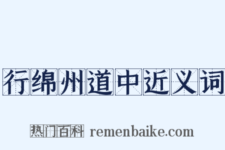 行绵州道中近义词是什么意思的图片
